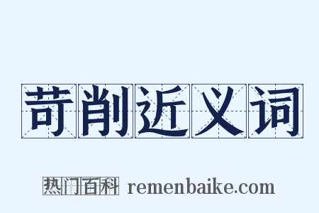 苛削近义词是什么意思的图片